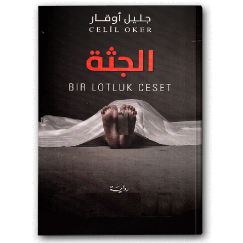 الجثة