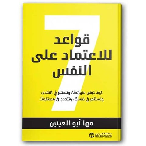 7  قواعد للاعتماد على النفس