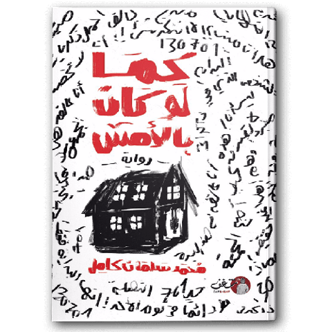 كما لو كان بالأمس