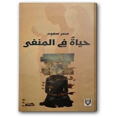 حياة في المنفى