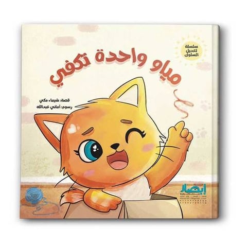 سلسلة تعديل السلوك - مياو واحدة تكفي