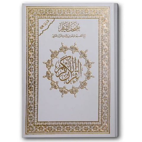 مصحف القيام الأبيض (الكبير  23*35 ) - قارئ QR