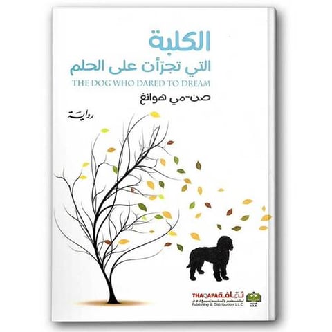الكلبة التي تجرأت على الحلم