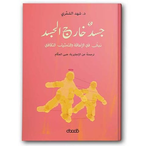 جسد خارج الجسد