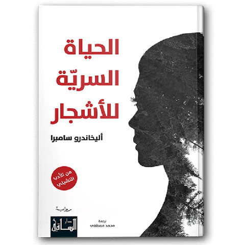 الحياة السرية للأشجار