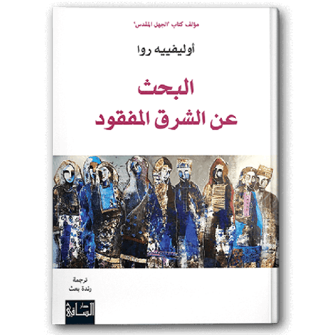 البحث عن الشرق المفقود