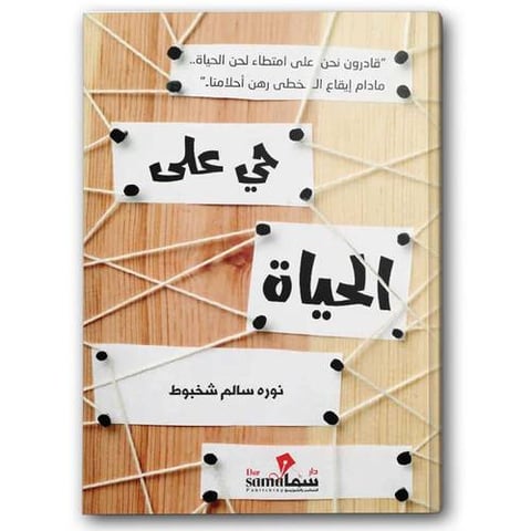 حي على الحياة