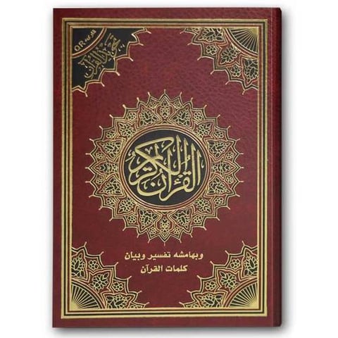 مصحف التجويد - الأحمر (الكبير 17*24)
