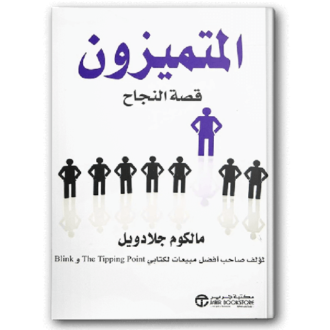 المتميزون قصة نجاح 