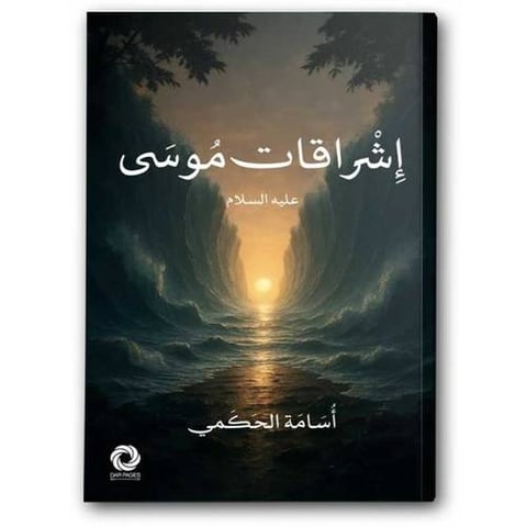 إشراقات موسى عليه السلام 