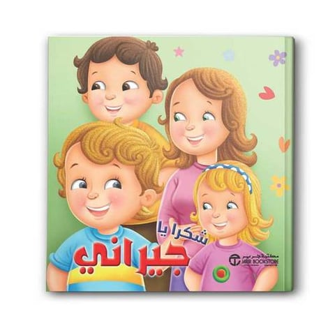شكرا يا جيراني 