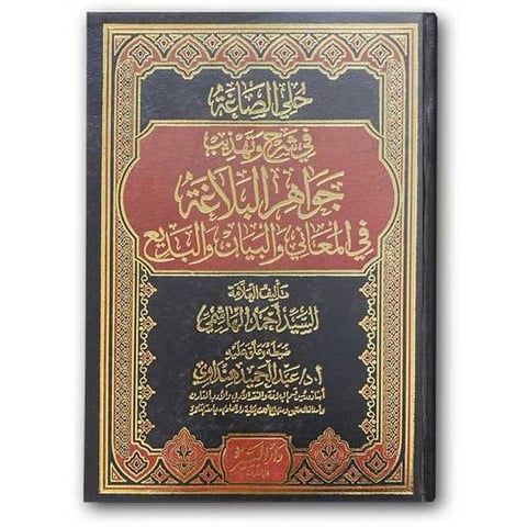 في شرح وتهذيب جواهر البلاغة في المعاني والبيان والبديع