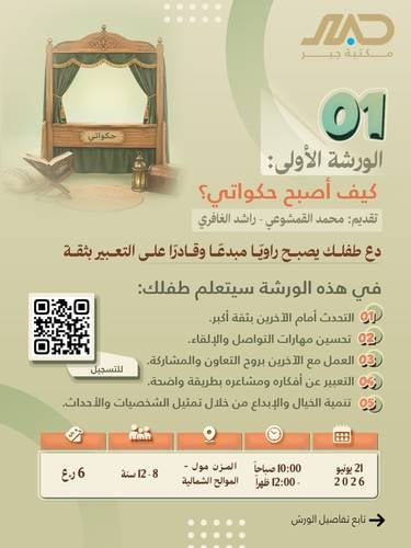 ورشة كيف أصبح حكواتي؟ 