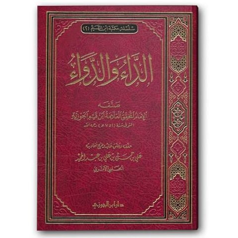 الداء والدواء ابن الجوزي