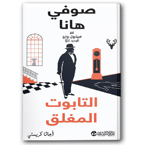 التابوت المغلق 