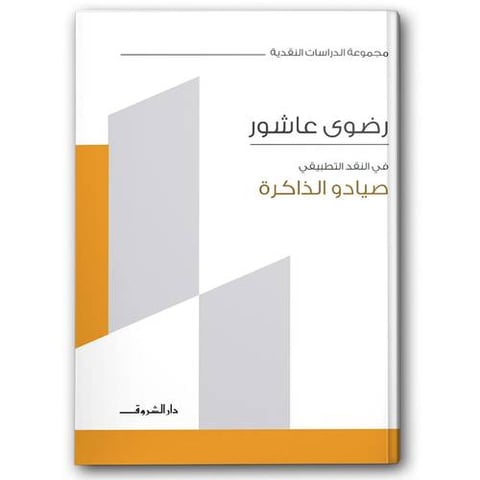 صيادو الذاكرة