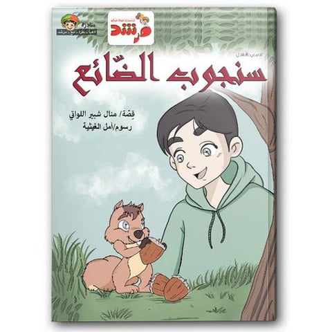 سنجوب الضائع - مجلة مرشد