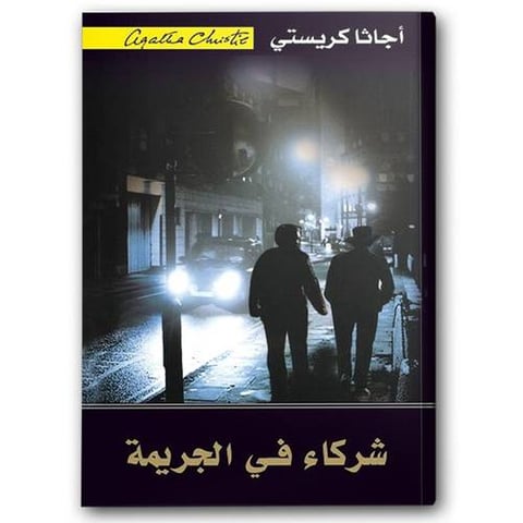 شركاء في الجريمة