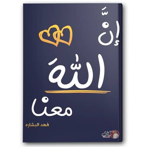 إن الله معنا ج ٢