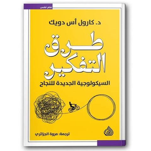 طرق التفكير - السيكولوجية الجديدة للنجاح