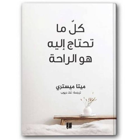 كل ما تحتاجه هو الراحة 