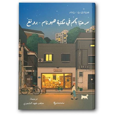 مرحبا بكم في مكتبة هيونام دونغ