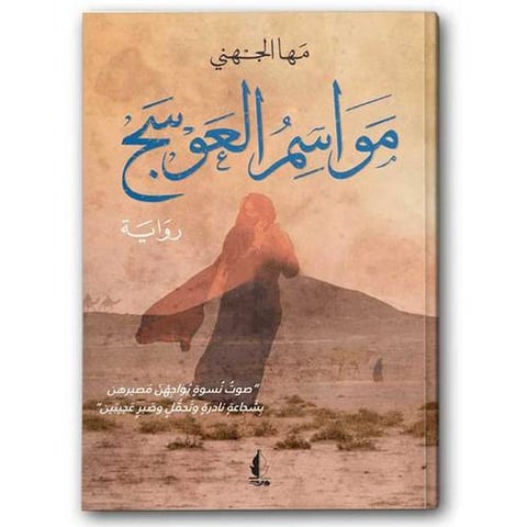 مواسم العوسج