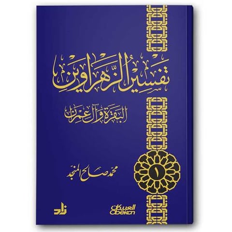 تفسير الزهراوين - البقرة وآل عمران (الأزرق)