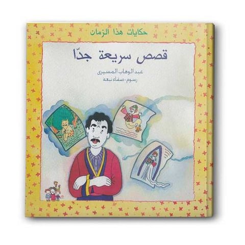 حكايات هذا الزمان - قصص سريعة جدّا