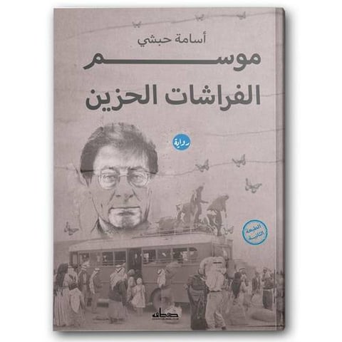 موسم الفراشات الحزين