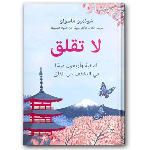 لا تقلق - دار التنوير