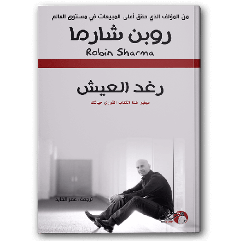 رغد العيش