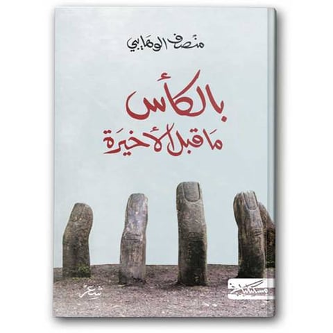 بالكأس ما قبل الأخير