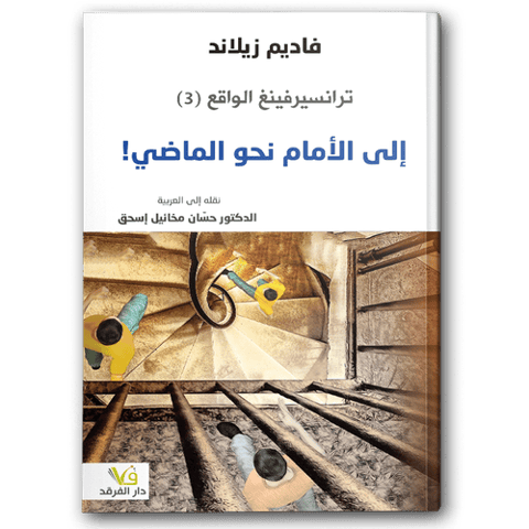 ترانسيرفينغ الواقع إلى الأمام نحو الماضي (٣)