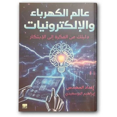 عالم الكهرباء والإلكترونيات