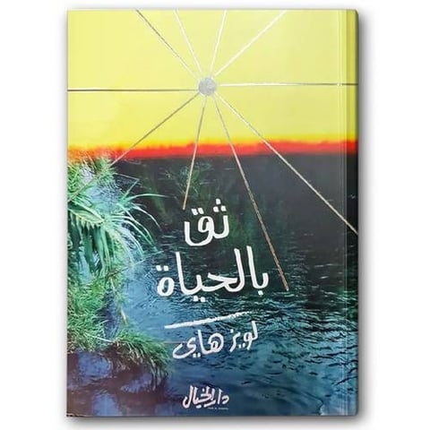 ثق بالحياة