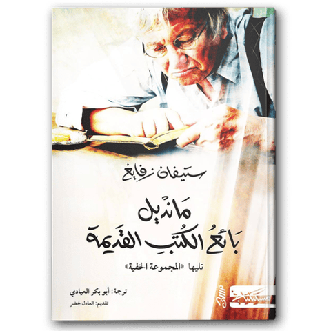 مانديل بائع الكتب القديمة