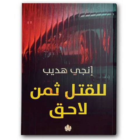 للقتل ثمن لاحق