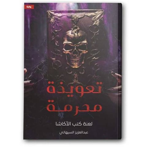 تعويذة محرمة - لعنة كتب الأكاشا