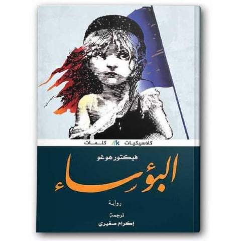 البؤساء - دار كلمات للنشر والتوزيع