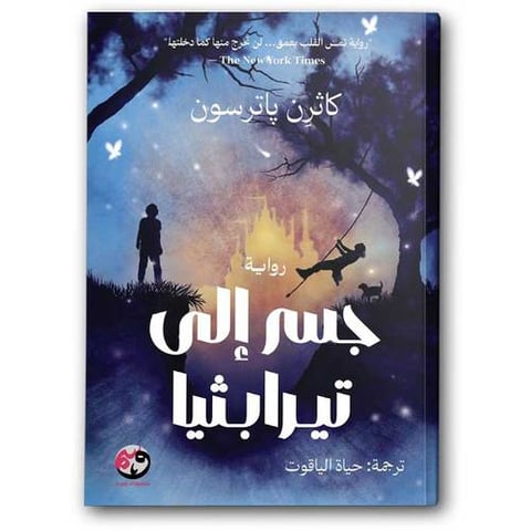 جسر إلى تيرابثيا