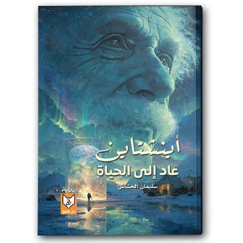 أينشتاين عاد إلي الحياة