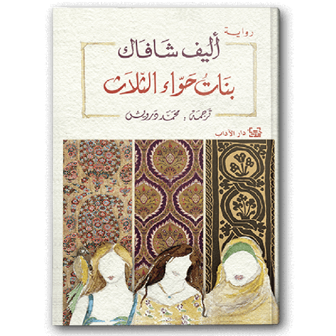 بنات حواء الثلاث