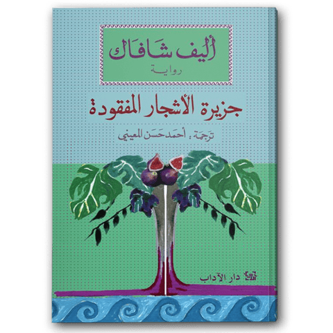 جزيرة الأشجار المفقودة