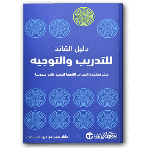 دليل القائد للتدريب والتوجيه