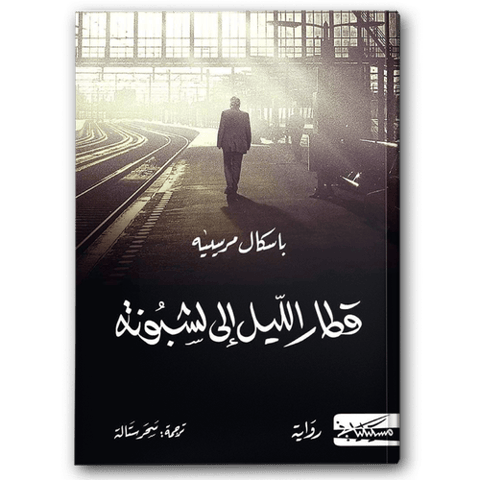 قطار الليل إلى لشبونة