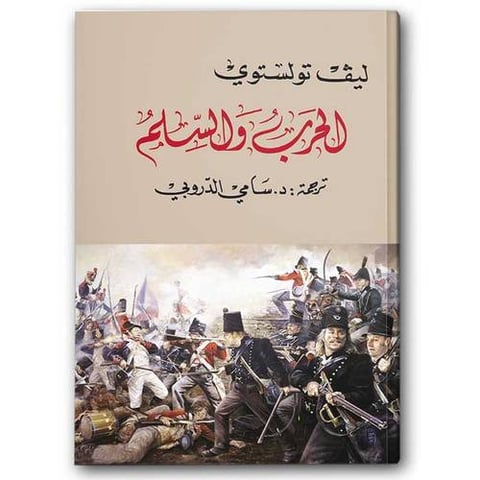 الحرب والسلم 1-4