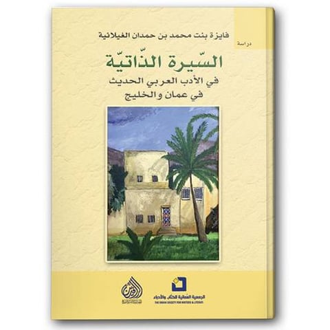 السيرة الذاتية في الأدب العربي الحديث في عمان والخليج