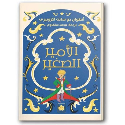 الأمير الصغير | دار الكرمة
