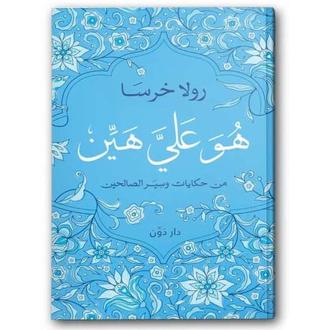 هو عليَّ هيَّن